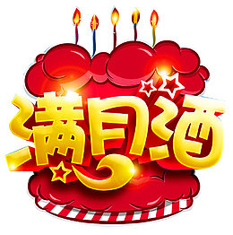 满月喜宴