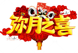 弥月之喜