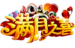 满月之喜
