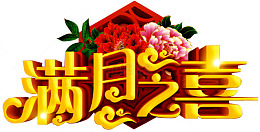 满月之喜