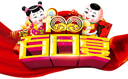 百日喜宴