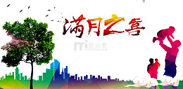 满月之喜