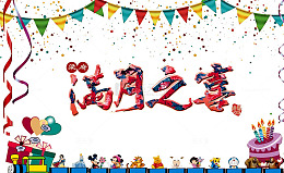 满月之喜