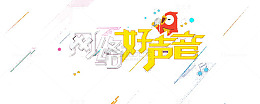 网络好声音
