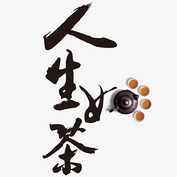 字体(1375x1394)png食尚生活美味人生艺术字(1181x1181)png茶(978x856