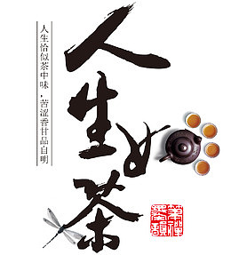 人生如茶