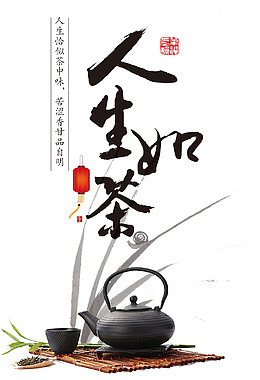 人生如茶