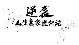 逆袭人生赢家进化论
