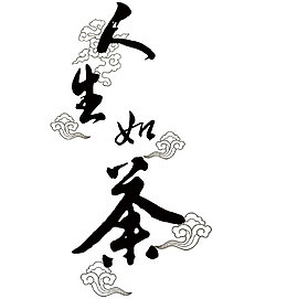 人生如茶
