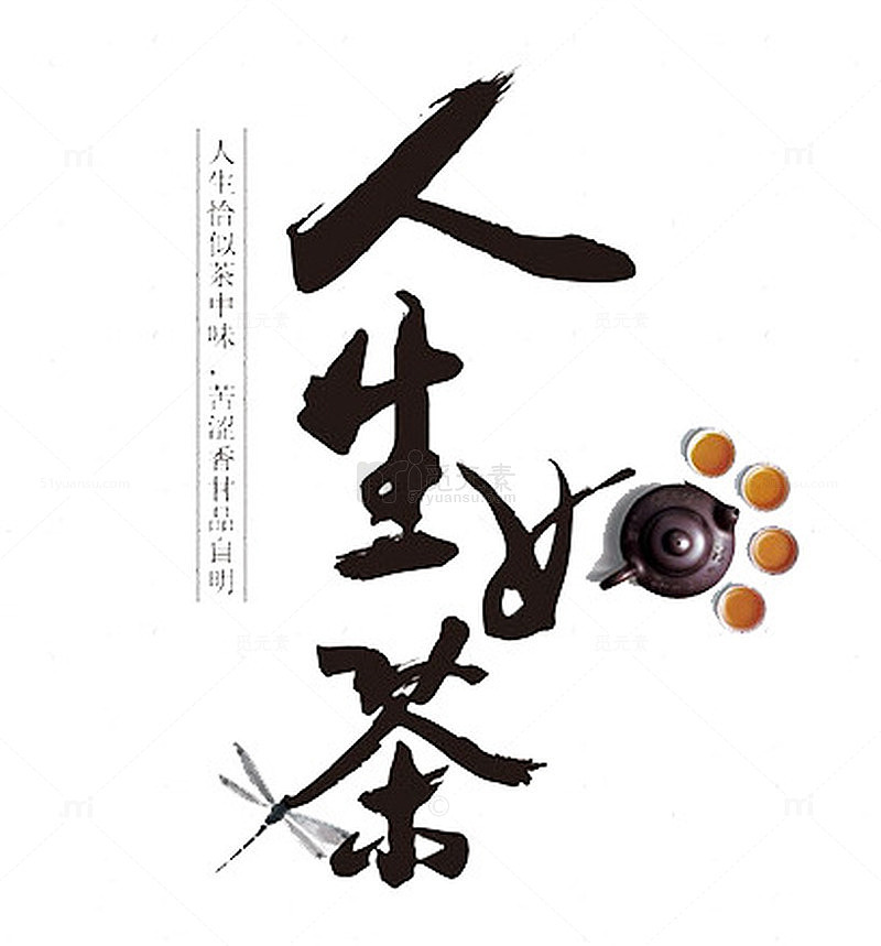 人生如茶艺术字