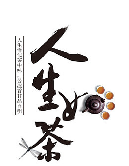 人生如茶