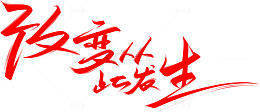 改变人生艺术字素材精品屋