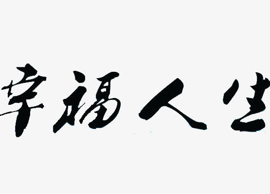 幸福人生艺术字