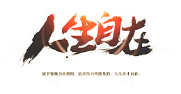 人生自在艺术字