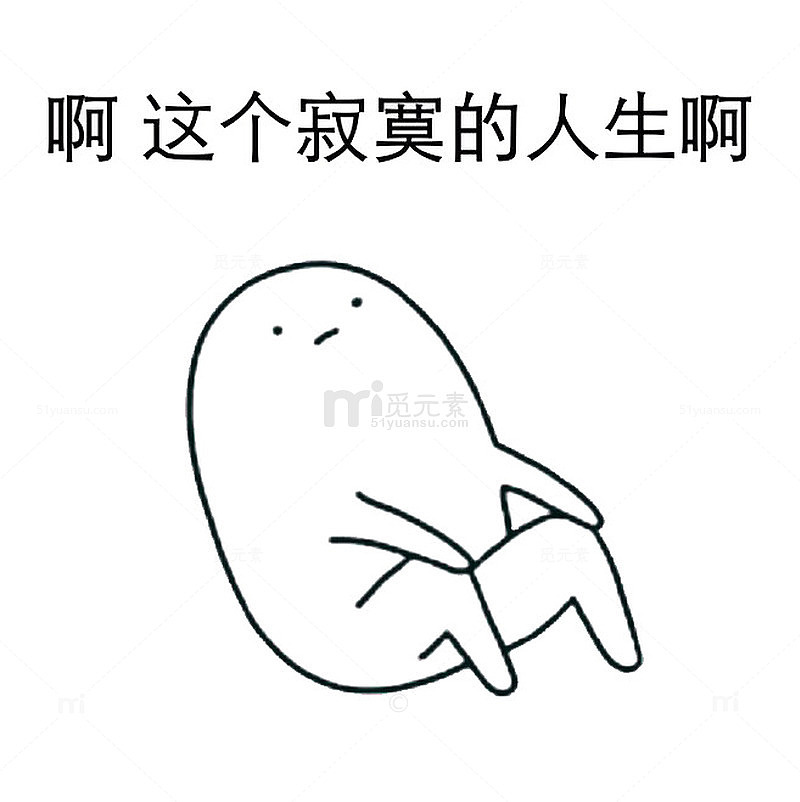 寂寞表情包