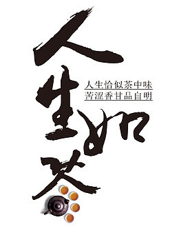 人生如茶