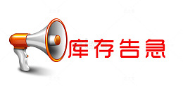 库存告急字体设计素材