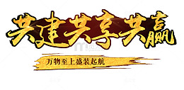 共建共享共赢主题艺术字免费下载