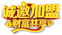 诚邀加盟财富共享加盟主题艺术字