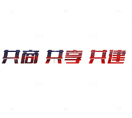 共商共享共建
