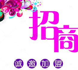 招商诚邀加盟