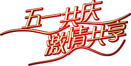 艺术字