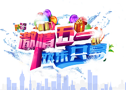 51劳动节优惠新品素材图象
