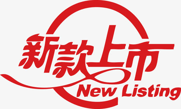 新款上市newlisting