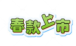 春装上市艺术字