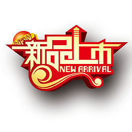 新品上市