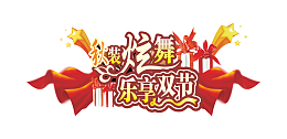 秋装