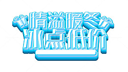 情溢暖冬冰冬低价