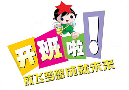 开班啦艺术字矢量图
