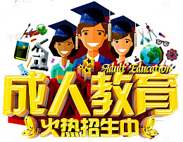 成人教育