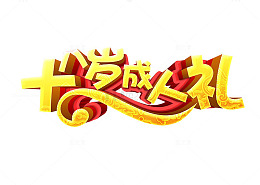 十八岁成人礼