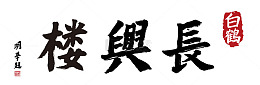 长兴楼题字