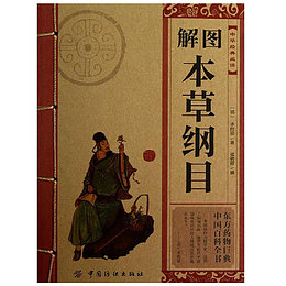 图解本草纲目