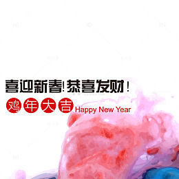 喜迎新春恭喜发财