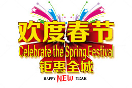 欢度春节