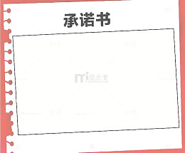 白色纸张背景承诺书