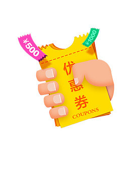 优惠券