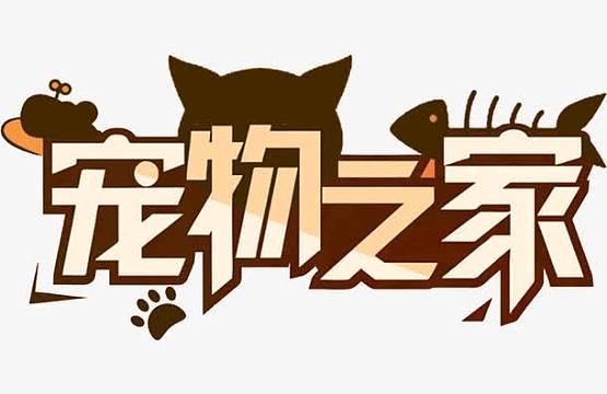 宠物之家