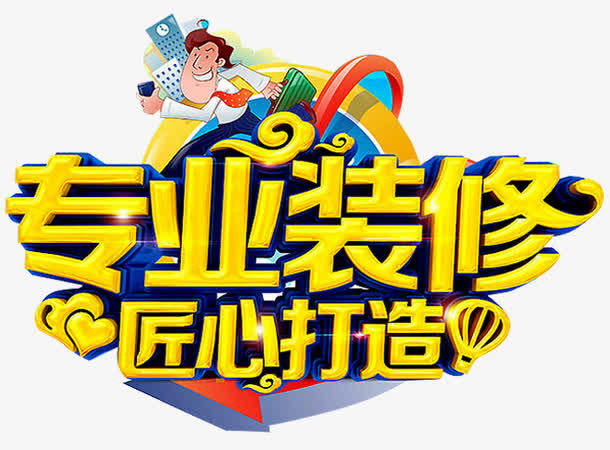 专业装修