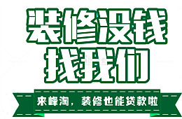 装修没钱找我们