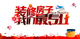 装修房子
