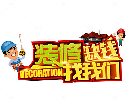 装修缺钱找我们