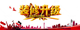 装修升级