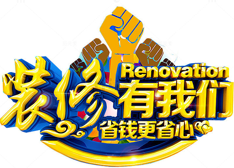 装修有我们