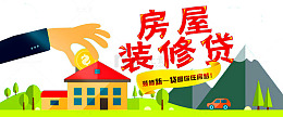 房屋装修贷款