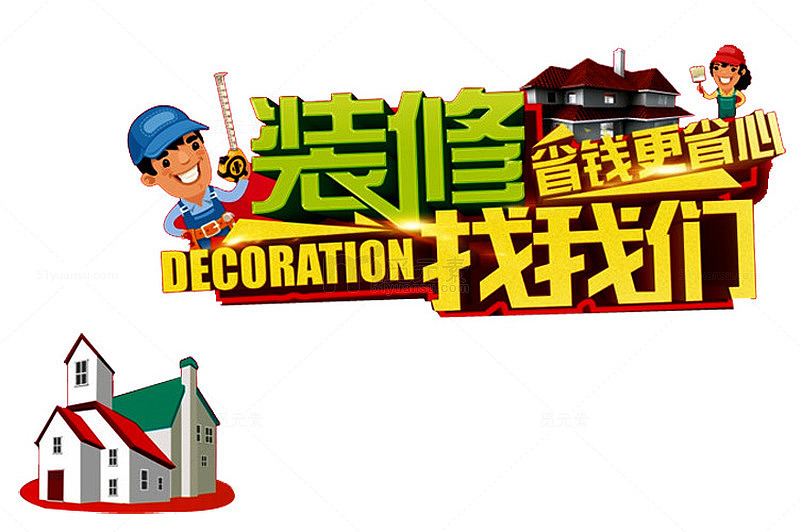 装修找我们